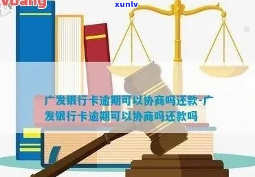 广发银行还款为什么不能协商问题解析-广发银行还款还不了