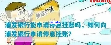 浦发银行如何申请挂账停息服务-浦发银行如何申请挂账停息服务呢