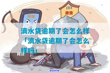 滴水贷逾期上门流程解析-滴水贷款逾期说上门