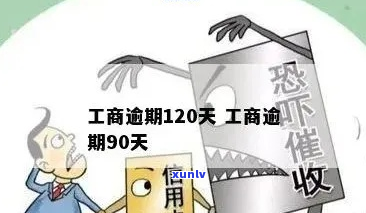 逾期128月的处理方式-逾期120天有什么问题