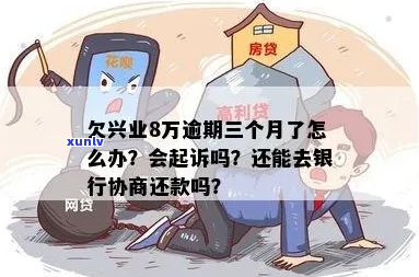 信用卡逾期兴业银行走法务-欠兴业银行信用卡8万左右,今天接到法务部 *** 