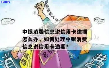 中行信用卡逾期信息-中行信用卡逾期信息隔离是真的吗