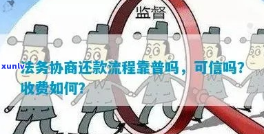 法务协商期操作步骤详解-法务协商可信吗