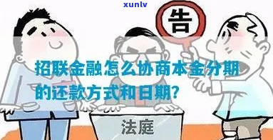 招联本金还款协商流程详解-招联本金还款协商流程详解图