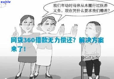 360借款无能力还债怎么办-360借款无能力还债怎么办啊