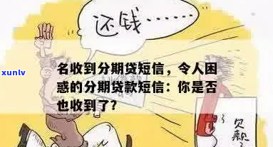 分期贷为什么会收到信息-分期贷为什么会收到信息短信