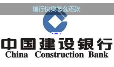 建行快贷如何期申请还款呢-建行快贷还款步骤