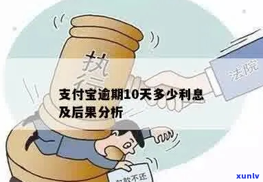 欠支付宝10万逾期一年会怎么样-欠支付宝10万逾期一年会怎么样呢