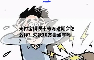 欠支付宝10万逾期一年会怎么样-欠支付宝10万逾期一年会怎么样呢