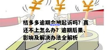 桔多多逾期三个月才发短信怎么处理-桔多多逾期三个月会怎么样