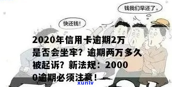 信用卡逾期2万还不起-信用卡逾期2万还不起怎么办