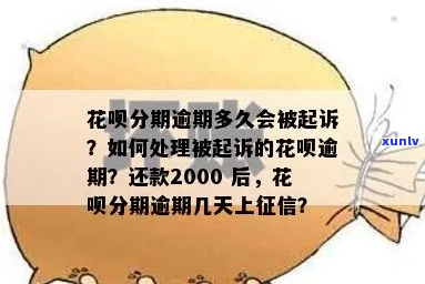 借呗花呗逾期多久会被如何处理-借呗花呗逾期多久上?借呗逾期几天上