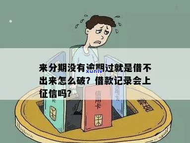 来分期没有逾期对证信影响大吗-来分期没有逾期会在报告上显示吗