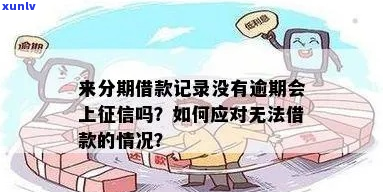 来分期没有逾期对证信影响大吗-来分期没有逾期会在报告上显示吗