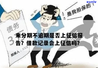 来分期没有逾期对证信影响大吗-来分期没有逾期会在报告上显示吗