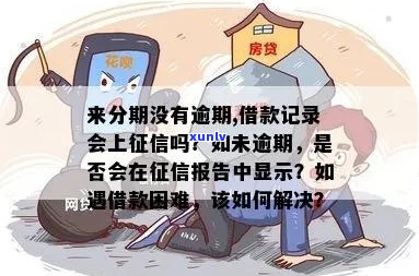 来分期没有逾期对证信影响大吗-来分期没有逾期会在报告上显示吗