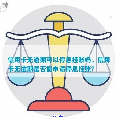 未逾期可否申请停息挂账-未逾期可否申请停息挂账业务