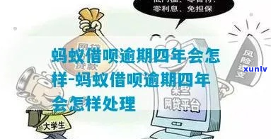 借呗欠了4650逾期4年了怎么办-借呗欠了4650逾期4年了怎么办呢