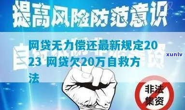 2023年网贷欠款无力偿还如何解决-2023年网贷欠款无力偿还如何解决呢