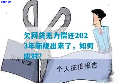 2023年网贷欠款无力偿还如何解决-2023年网贷欠款无力偿还如何解决呢