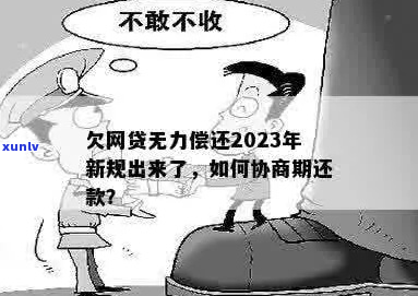 2023年网贷欠款无力偿还如何解决-2023年网贷欠款无力偿还如何解决呢