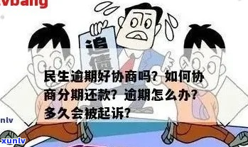 民生逾期2万怎么协商处理-民生逾期怎么办