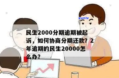 民生逾期2万怎么协商处理-民生逾期怎么办