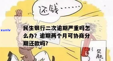 民生逾期2万怎么协商处理-民生逾期怎么办