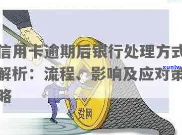 信用卡逾期处理 *** 银行问题解答-信用卡 逾期怎么办