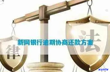 新网银行逾期一个月会发生什么-新网银行逾期一个月会发生什么后果