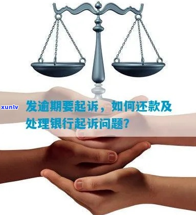 期还款银行会起诉吗怎么办-银行还期供是什么意思