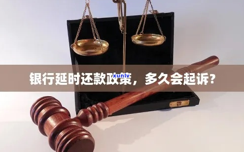 期还款银行会起诉吗怎么办-银行还期供是什么意思