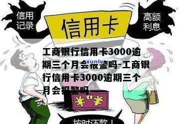 工商银行信用卡逾期三次会怎么样-工商银行信用卡逾期三次会怎么样吗