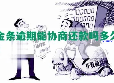 京东金条逾期协商首付款-京东金条逾期协商首付款怎么还