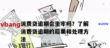 商品贷逾期好久坐牢怎么办-商品贷逾期好久坐牢怎么办呢