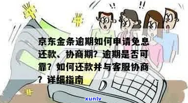 京东金融逾期协商分期减免条件是什么-京东金融逾期协商分期减免条件是什么意思