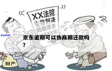 京东金融逾期协商分期减免条件是什么-京东金融逾期协商分期减免条件是什么意思