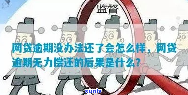 厦门网贷逾期无力偿还后果严重吗-厦门网贷逾期无力偿还后果严重吗知乎