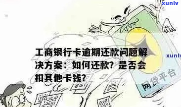 工行信用卡5万逾期半年如何解决-工行信用卡5万逾期半年如何解决呢