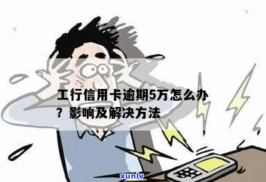 工行信用卡5万逾期半年如何解决-工行信用卡5万逾期半年如何解决呢