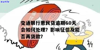 交行民贷逾期两天怎么处理-交行民贷逾期两天怎么处理的