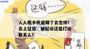 人人租机逾期会起诉吗-人人租机不还会有催的嘛