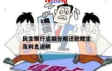 民生信用卡逾期如何进行个性化分期处理-民生信用卡逾期如何进行个性化分期处理