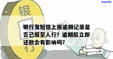 银行短信通知逾期上报怎么处理-银行发短信上报逾期记录是不是上报人民银行