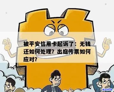 平安信用卡起诉我怎么办才好-平安信用卡起诉我怎么办才好通过