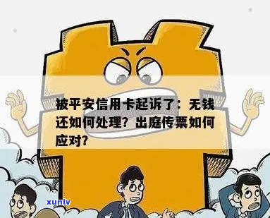 平安信用卡起诉我怎么办才好-平安信用卡起诉我怎么办才好通过