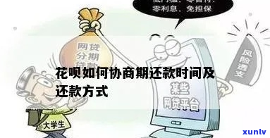 花呗借呗个人如何协商期还款-花呗借呗个人如何协商期还款呢