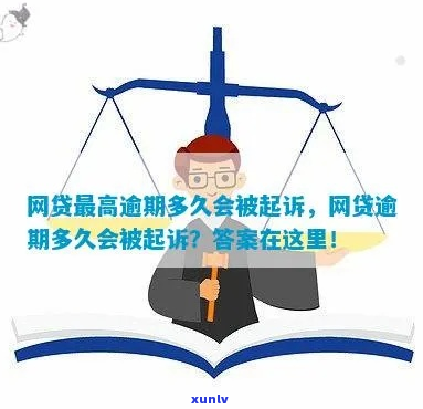 网贷逾期多久会起诉我-网贷逾期多久会起诉我呢