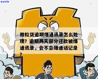 新浪分期逾期要爆通讯录怎么处理-新浪分期逾期爆通讯录吗