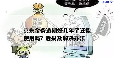 京东金条逾期时间长了怎么办-京东金条逾期时间长了怎么办啊